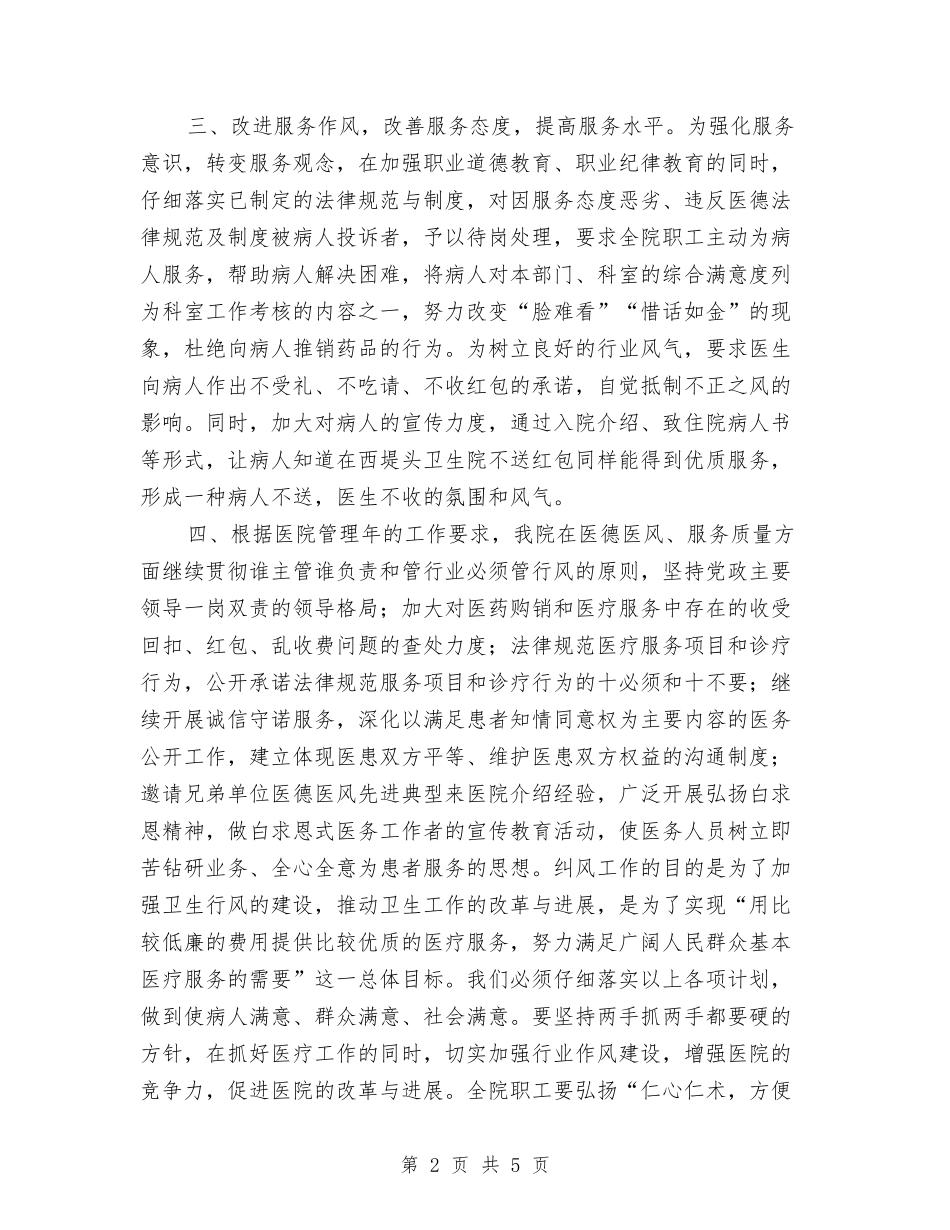 2024年医院纠风工作计划样本与2024年医院纠风工作计划范文汇编_第2页