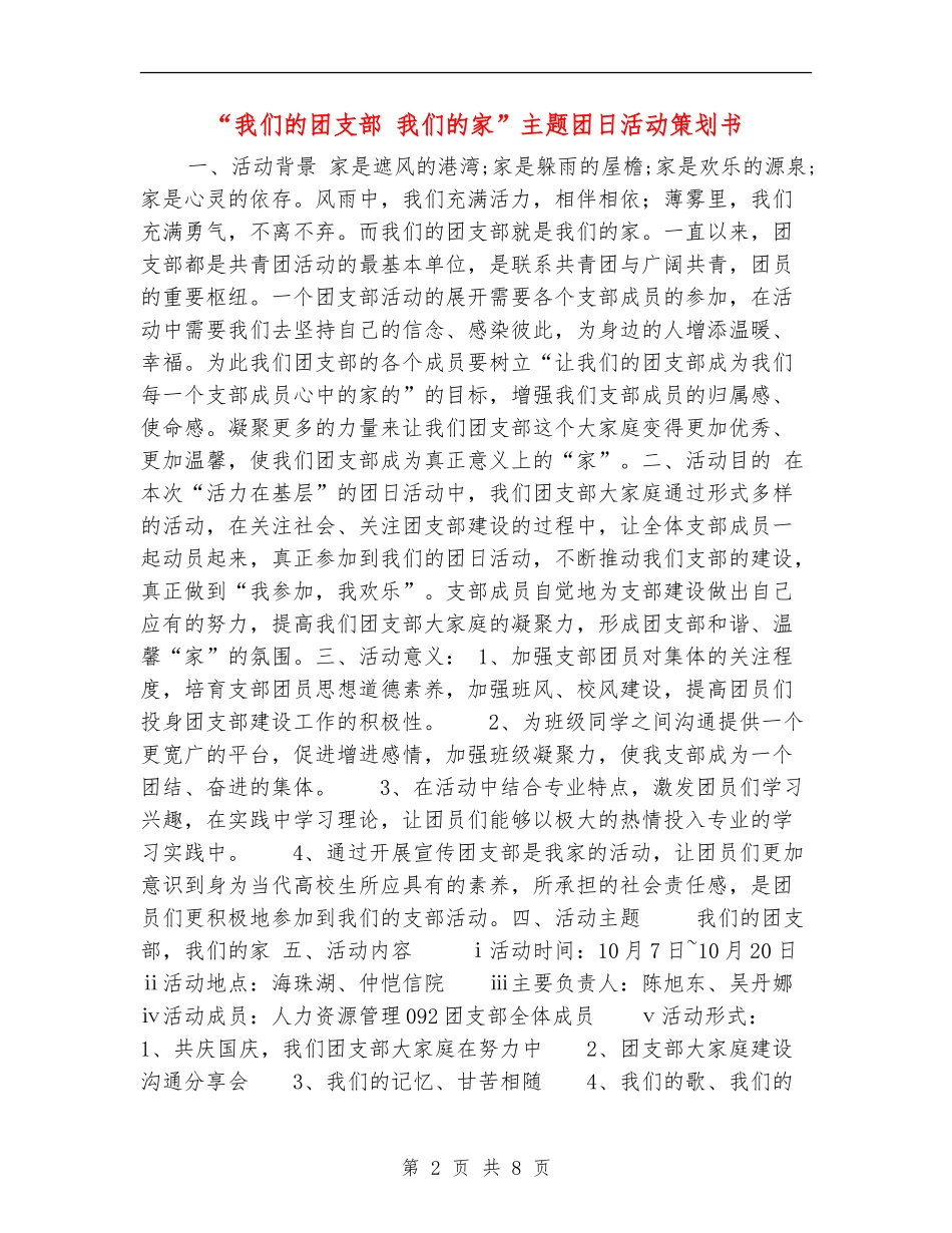 “我们的团支部-我们的家”主题团日活动策划书_第2页