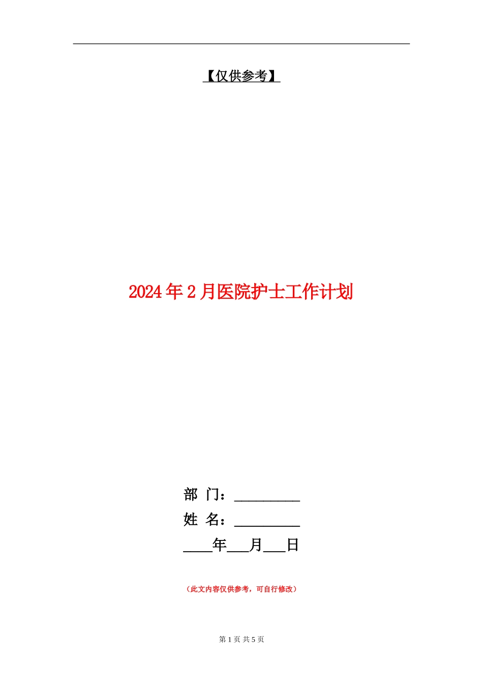 2024年2月医院护士工作计划_第1页