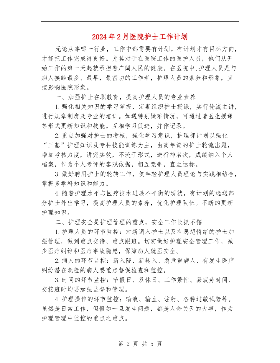 2024年2月医院护士工作计划_第2页