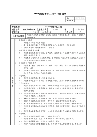 某中型制造业行政人事部经理岗位说明书