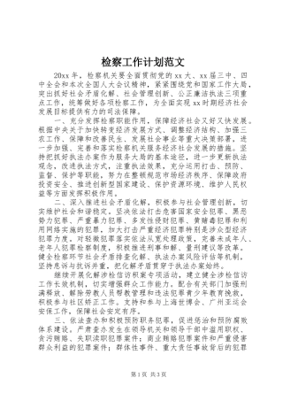 检察工作计划范文