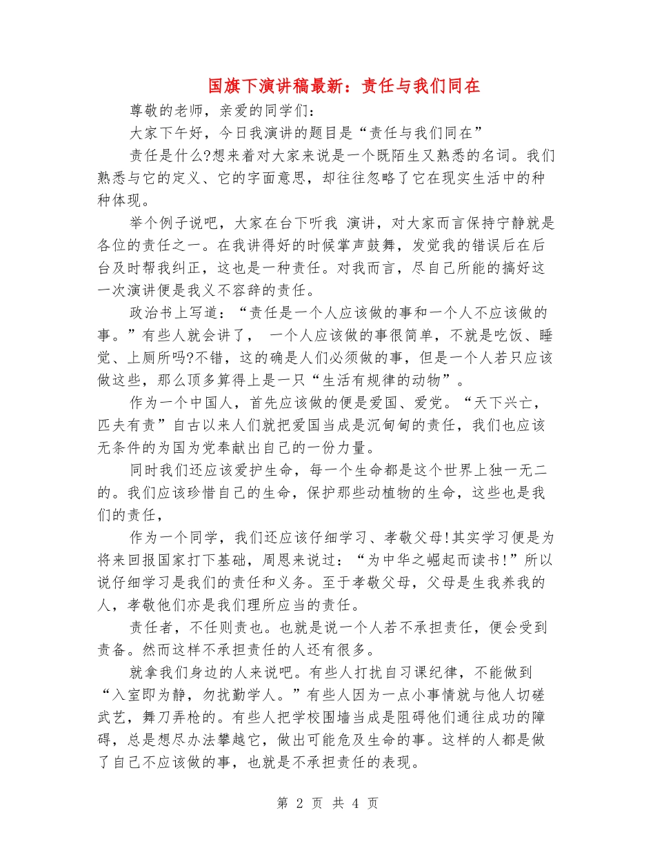 国旗下演讲稿最新：责任与我们同在_第2页
