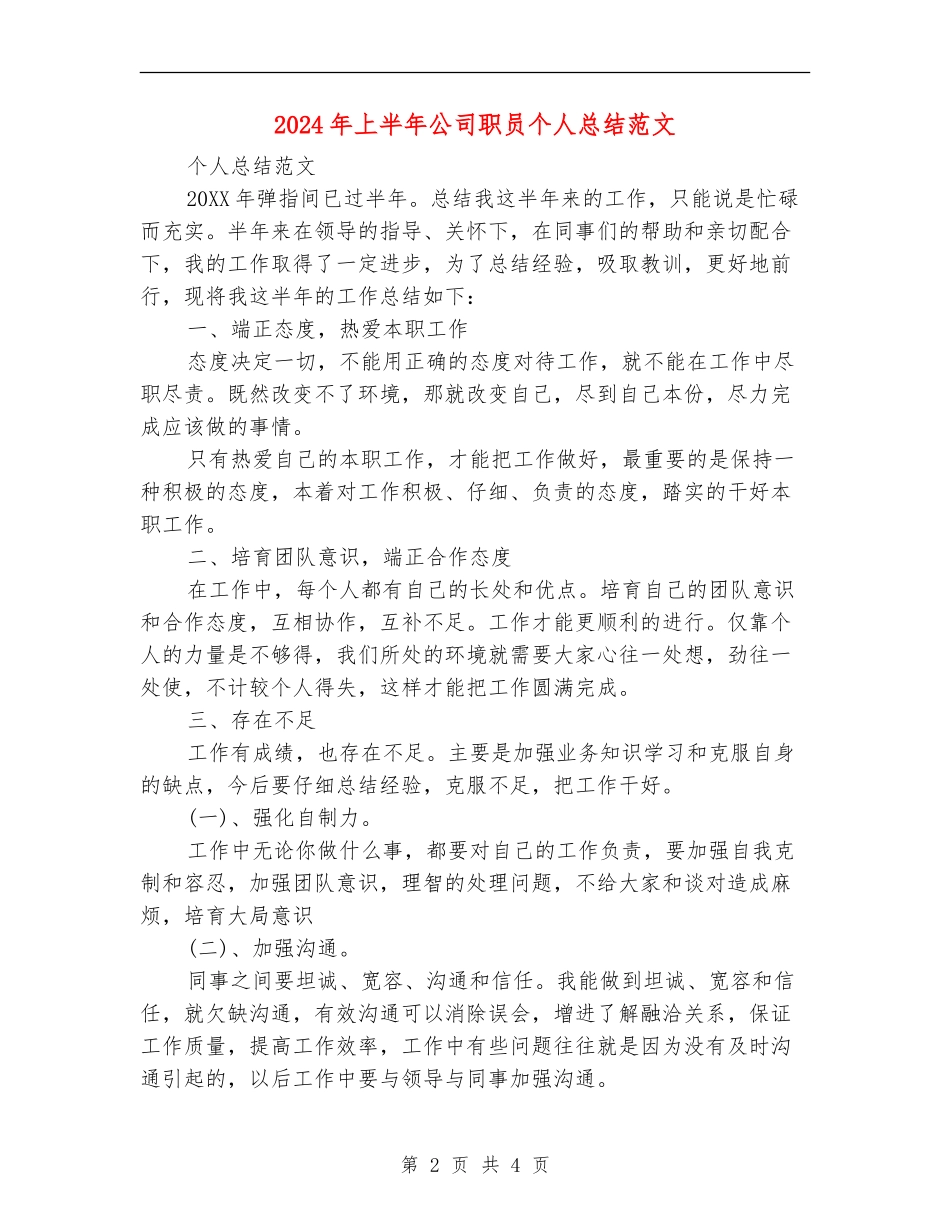 2024年上半年公司职员个人总结_第2页