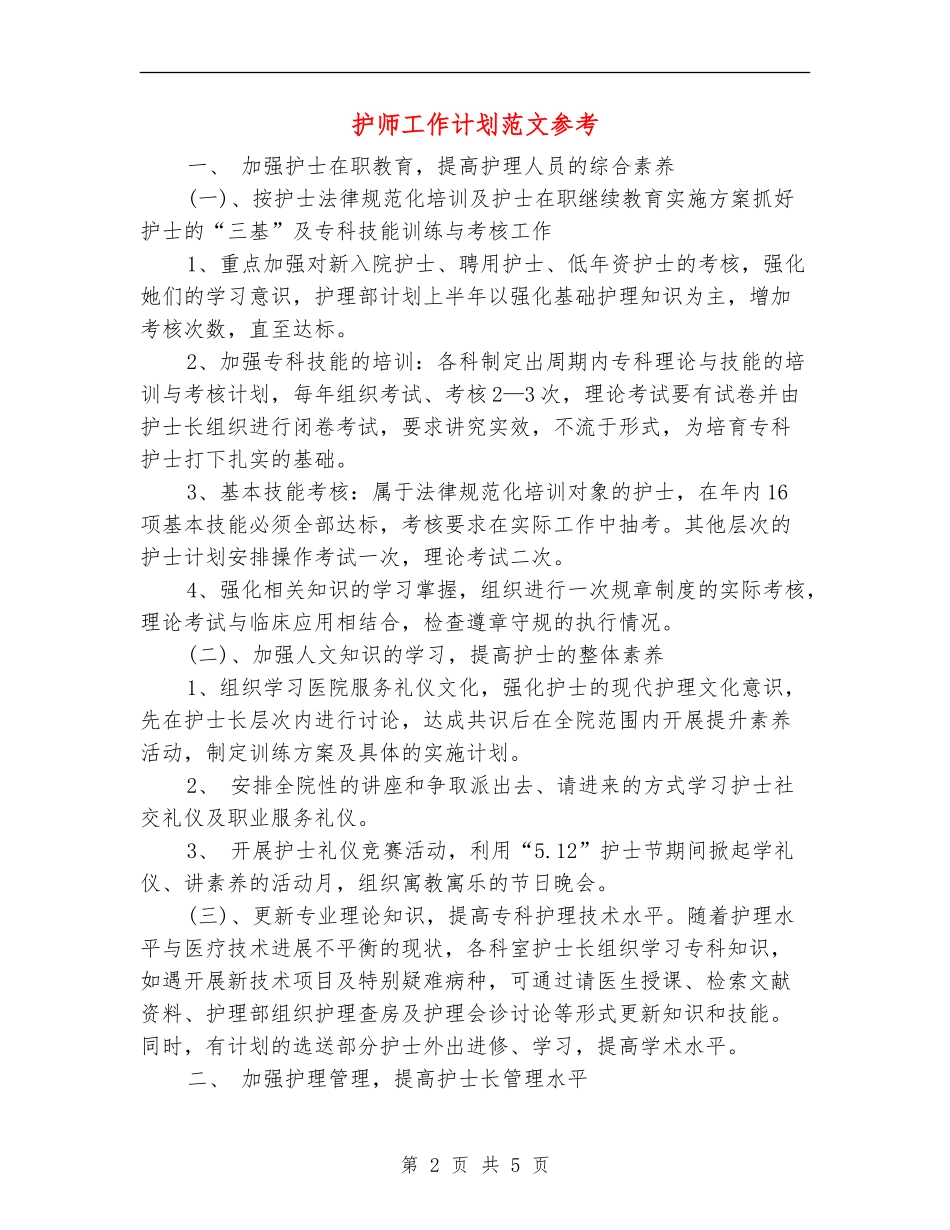 护师工作计划范文参考_第2页