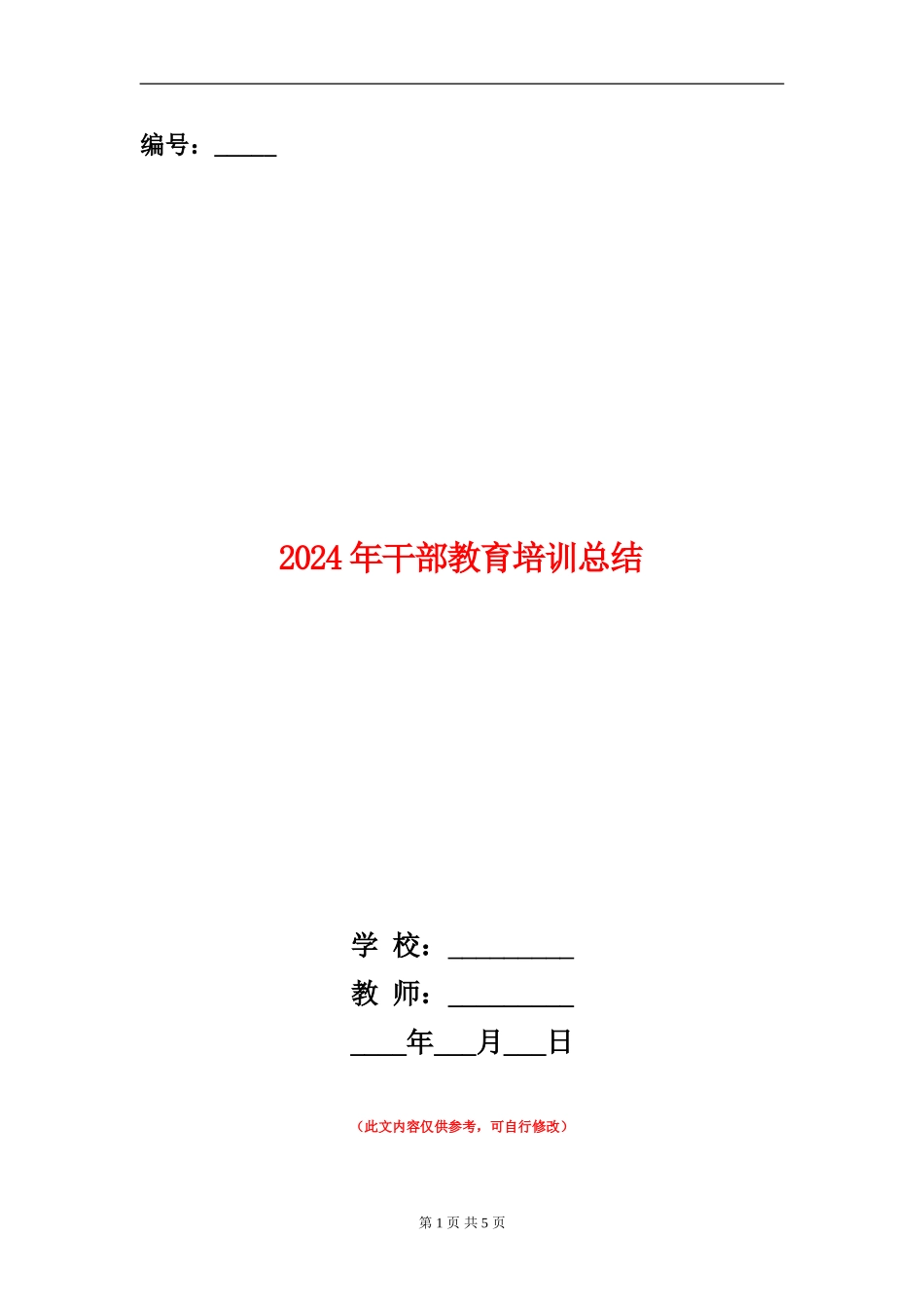 2018年干部教育培训总结_第1页