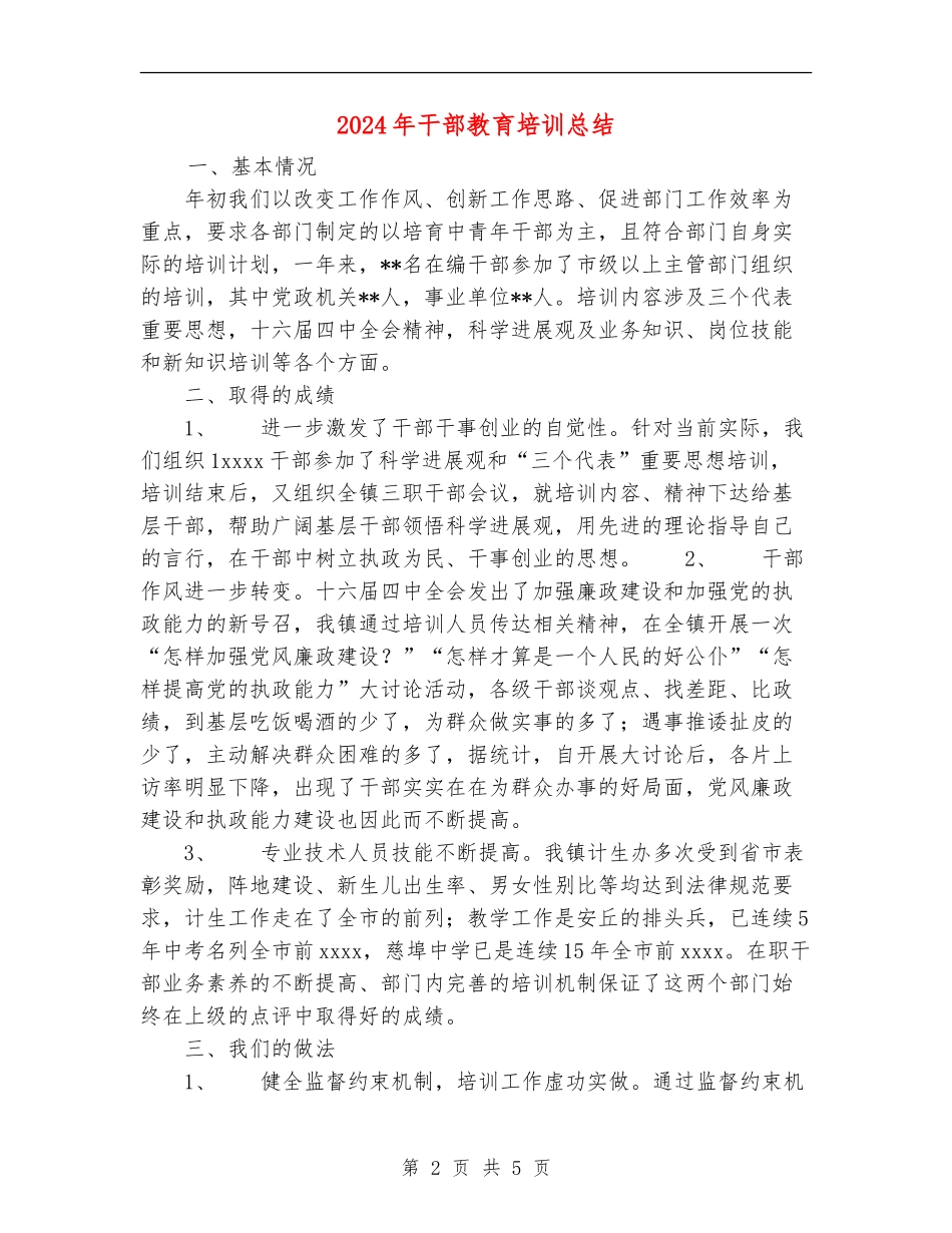 2018年干部教育培训总结_第2页