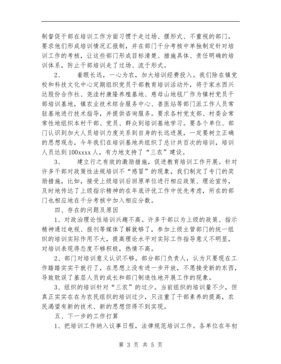 2018年干部教育培训总结_第3页