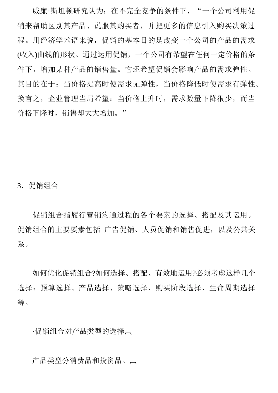 促销管理与广告媒体_第3页