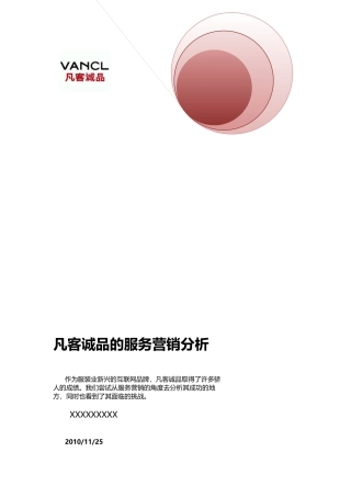 凡客诚品服务营销分析-