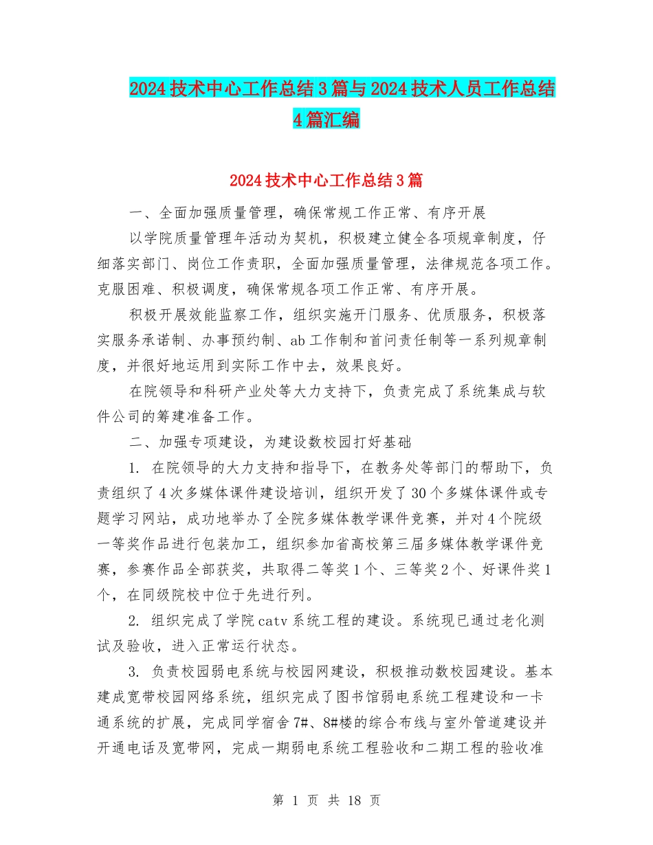 2024技术中心工作总结3篇与2024技术人员工作总结4篇汇编_第1页