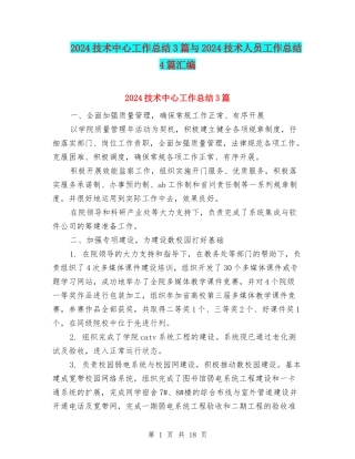 2024技术中心工作总结3篇与2024技术人员工作总结4篇汇编