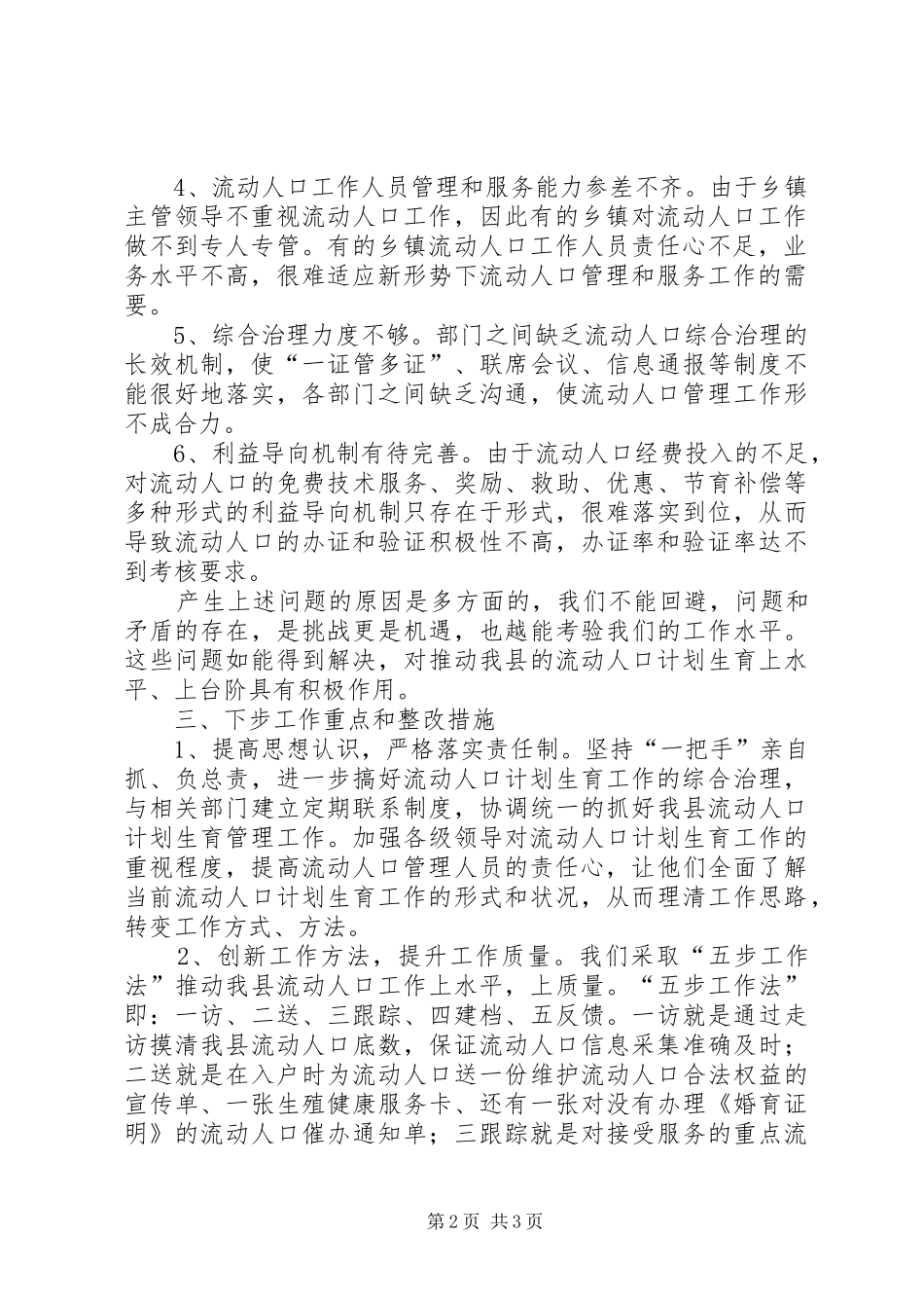 关于流动人口计划生育服务管理情况的自查报告_第2页