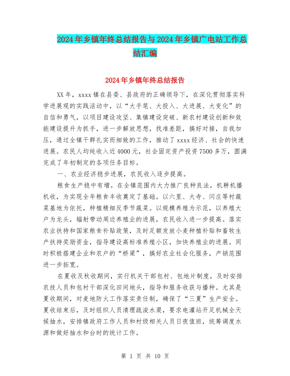 2024年乡镇年终总结报告与2024年乡镇广电站工作总结汇编_第1页