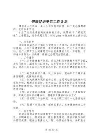 健康促进单位工作计划