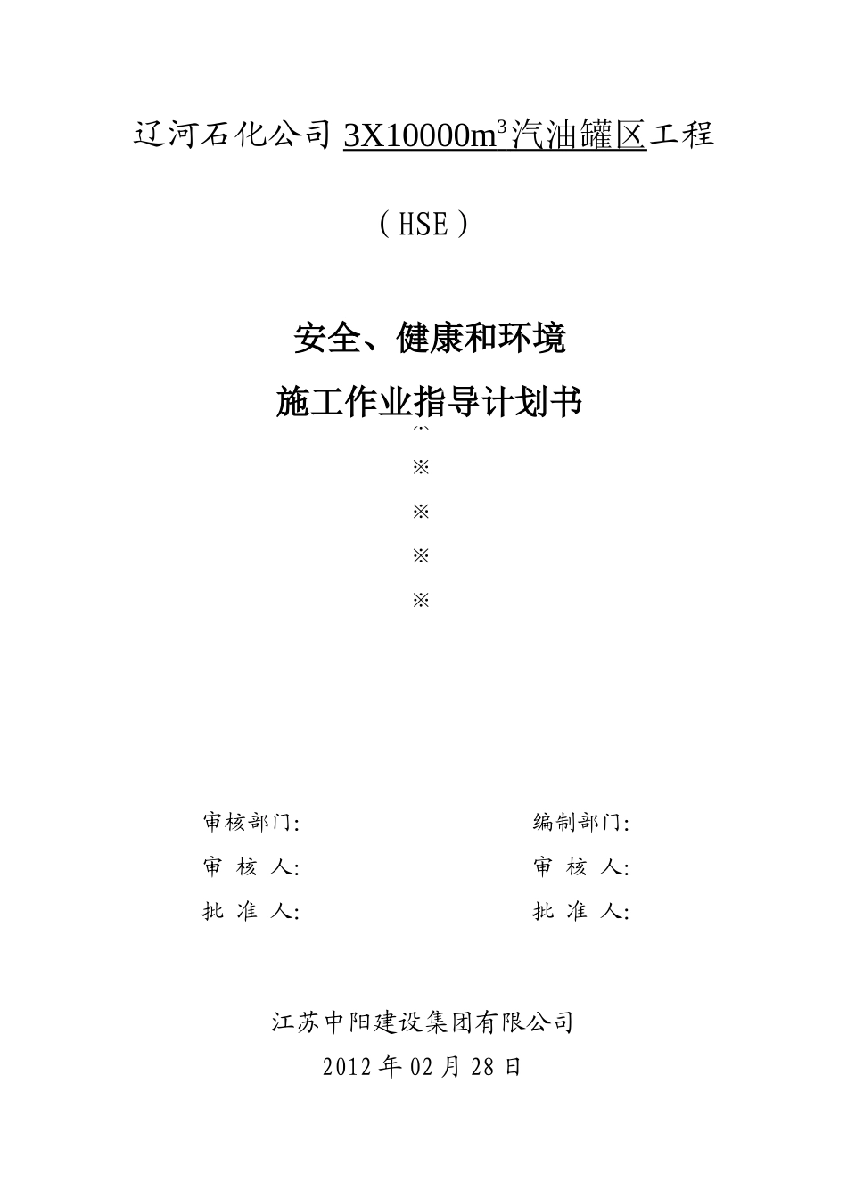 汽油储罐工程HSE施工作业指导计划书_第1页
