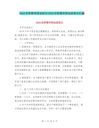 2024年库管年终总结与2024年库管年终总结范文汇编