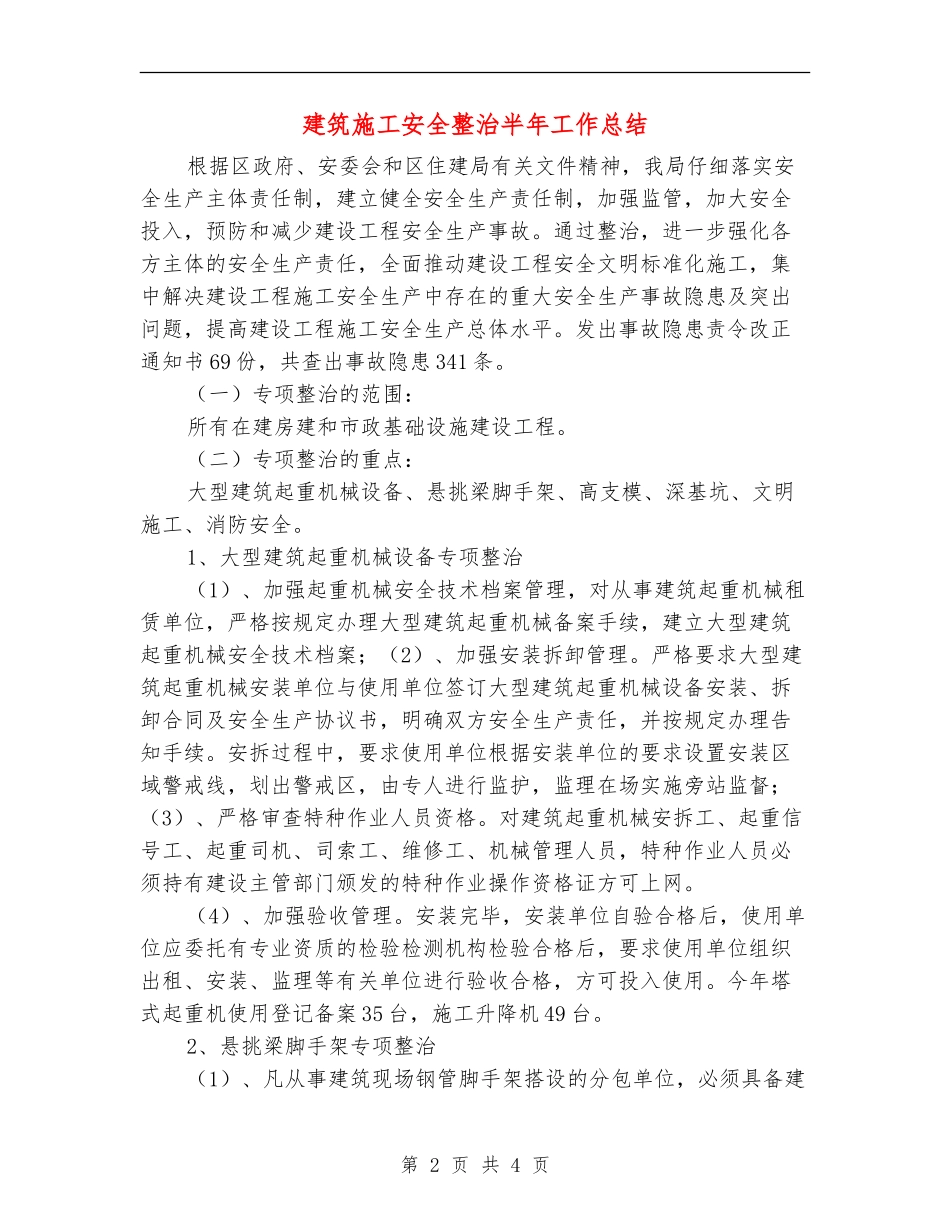 建筑施工安全整治半年工作总结_第2页