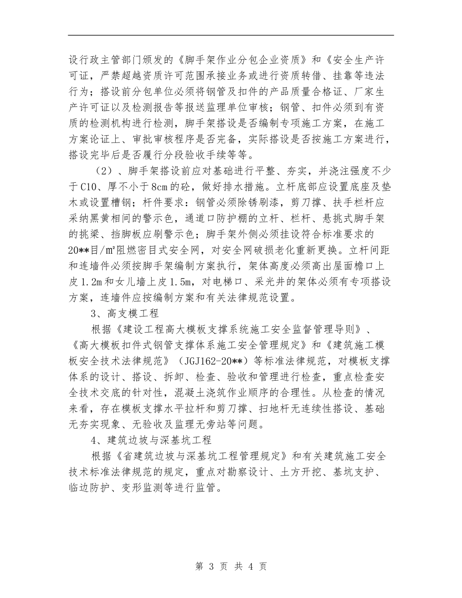 建筑施工安全整治半年工作总结_第3页