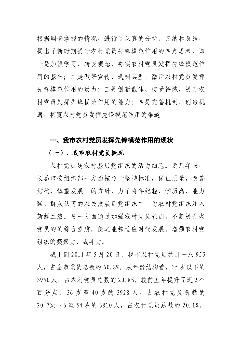 对提升农村党员先锋模范作用的调查与思考_第2页