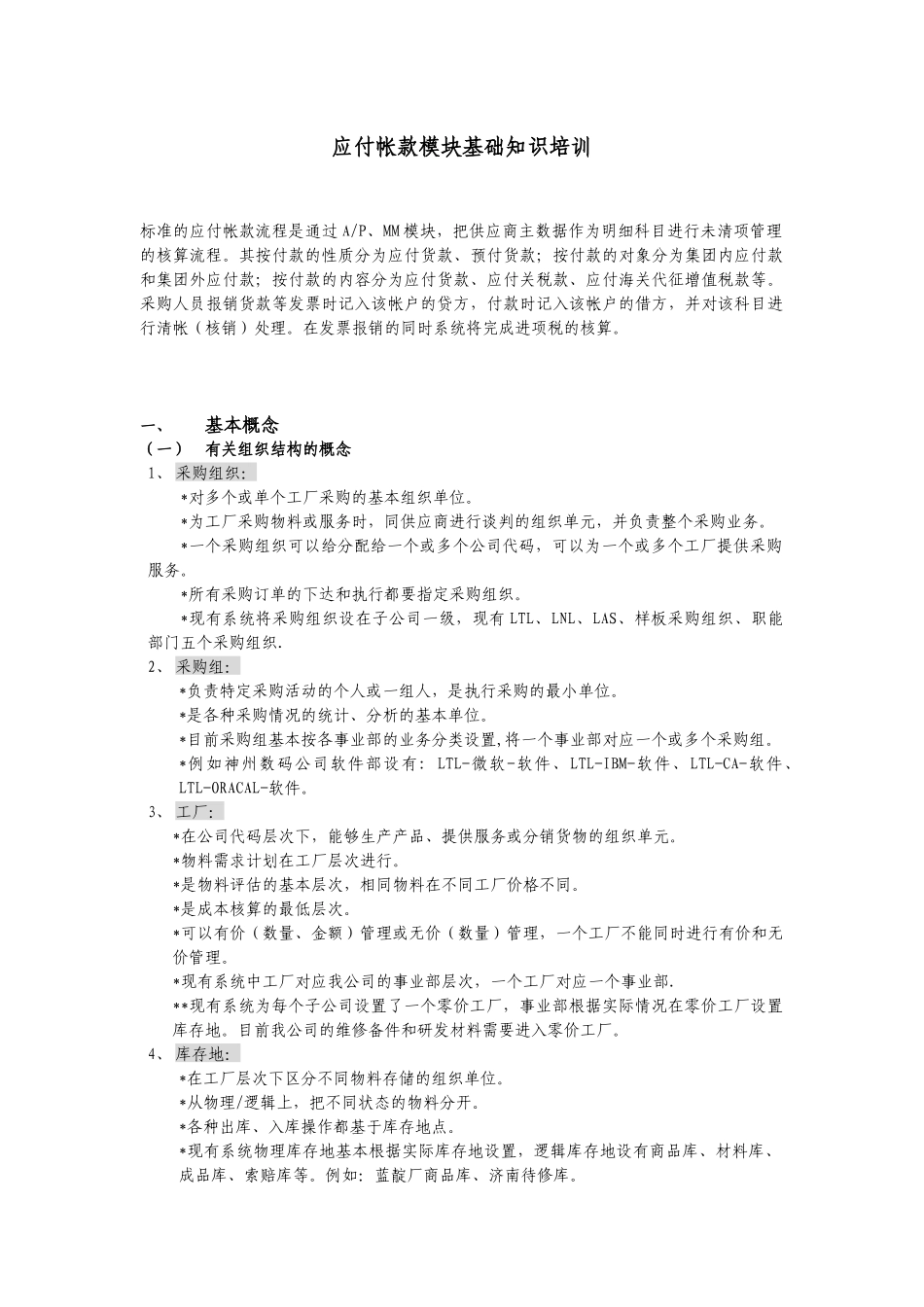 应付帐款模块基础知识培训( 15)_第1页