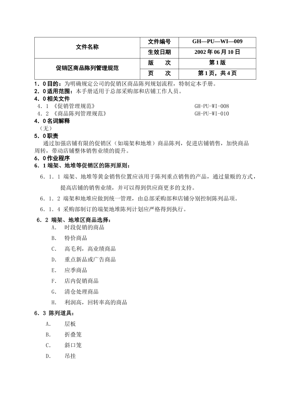 促销区商品陈列手册_第1页