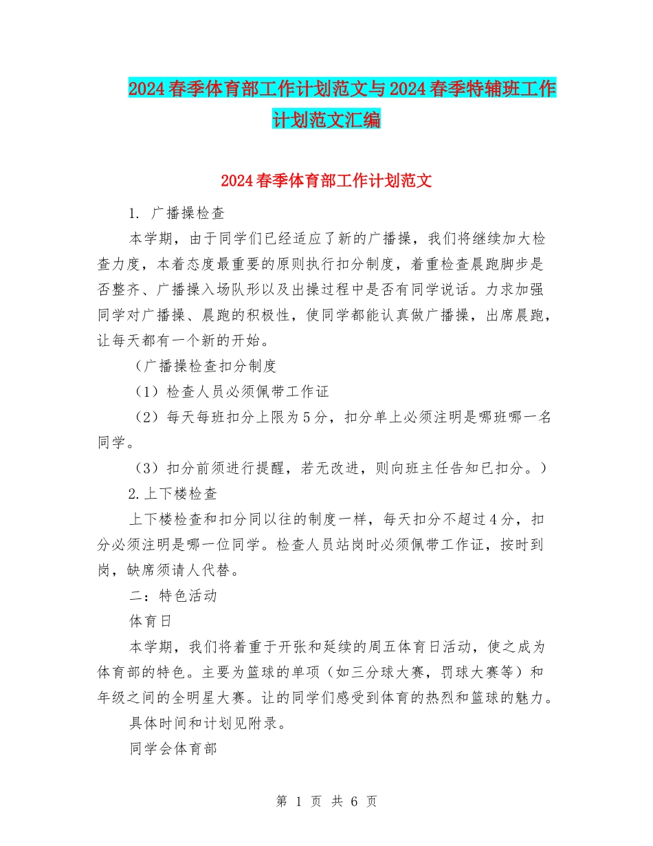 2024春季体育部工作计划范文与2024春季特辅班工作计划范文汇编_第1页