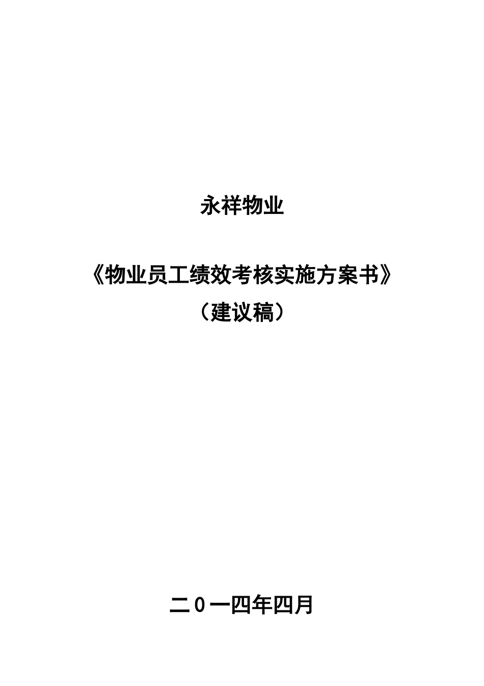 永祥物业公司员工绩效考核实施方案书_26页_第1页