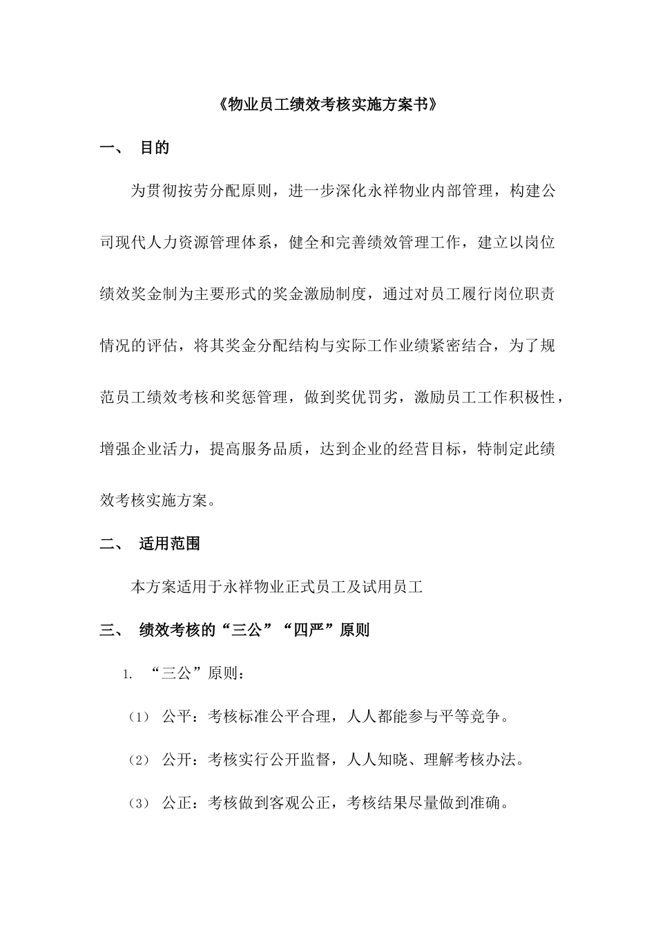 永祥物业公司员工绩效考核实施方案书_26页_第2页