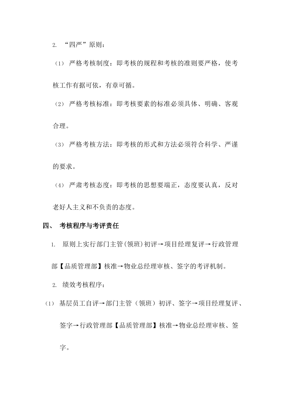 永祥物业公司员工绩效考核实施方案书_26页_第3页