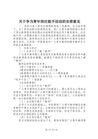 关于争当青年岗位能手活动的安排意见