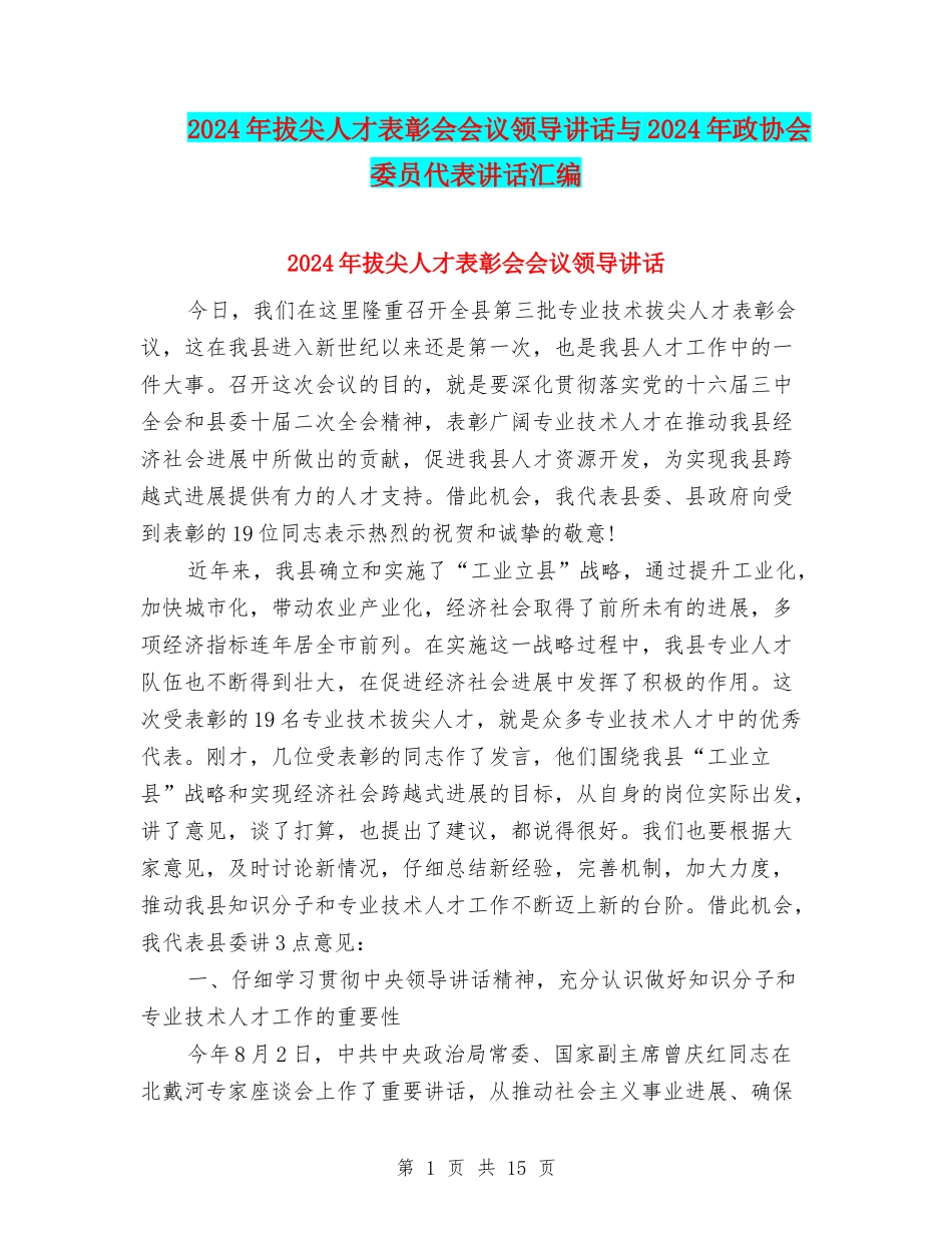 2024年拔尖人才表彰会会议领导讲话与2024年政协会委员代表讲话汇编_第1页