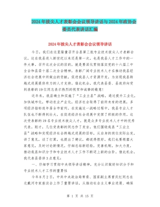 2024年拔尖人才表彰会会议领导讲话与2024年政协会委员代表讲话汇编