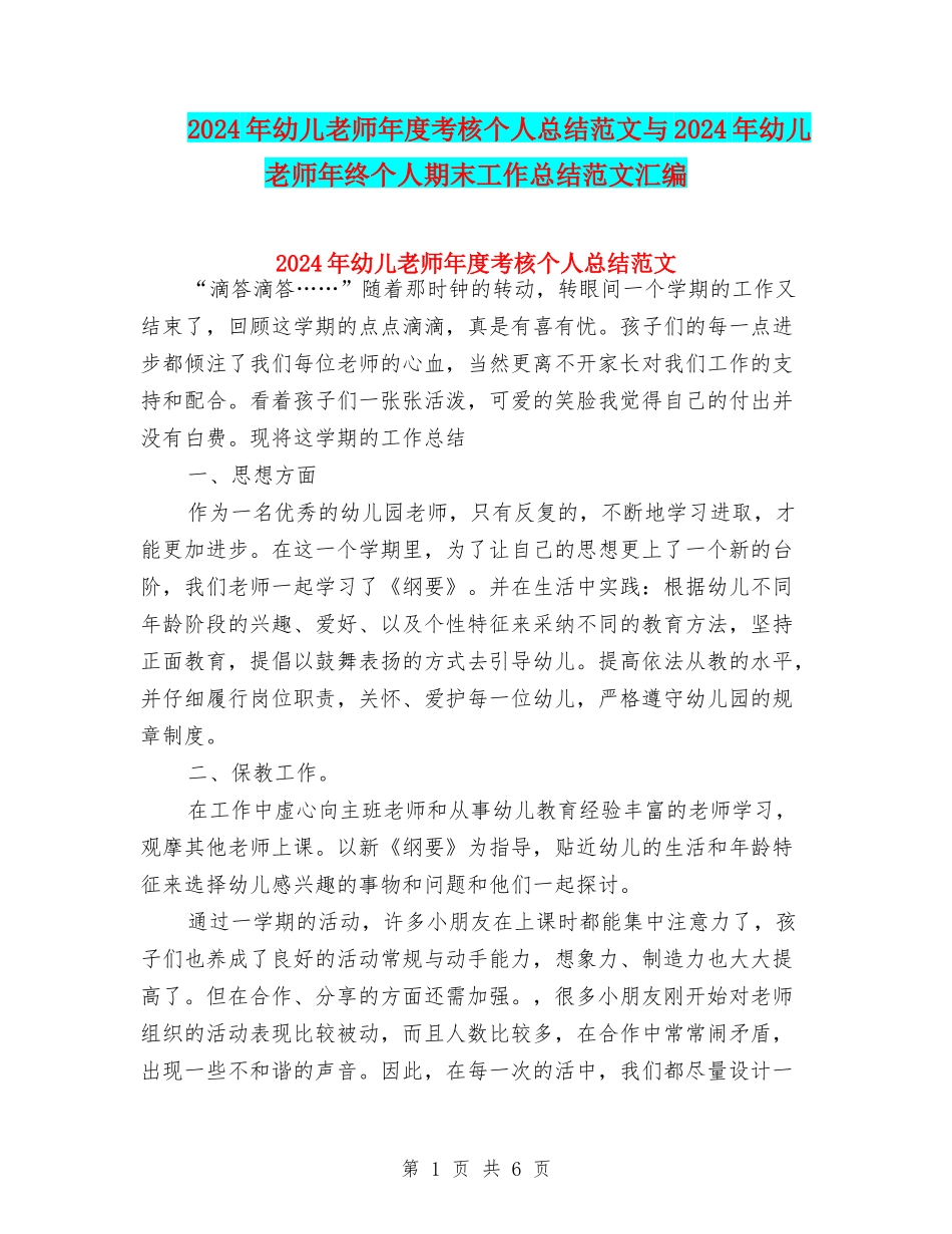 2024年幼儿教师年度考核个人总结范文与2024年幼儿教师年终个人期末工作总结范文汇编_第1页
