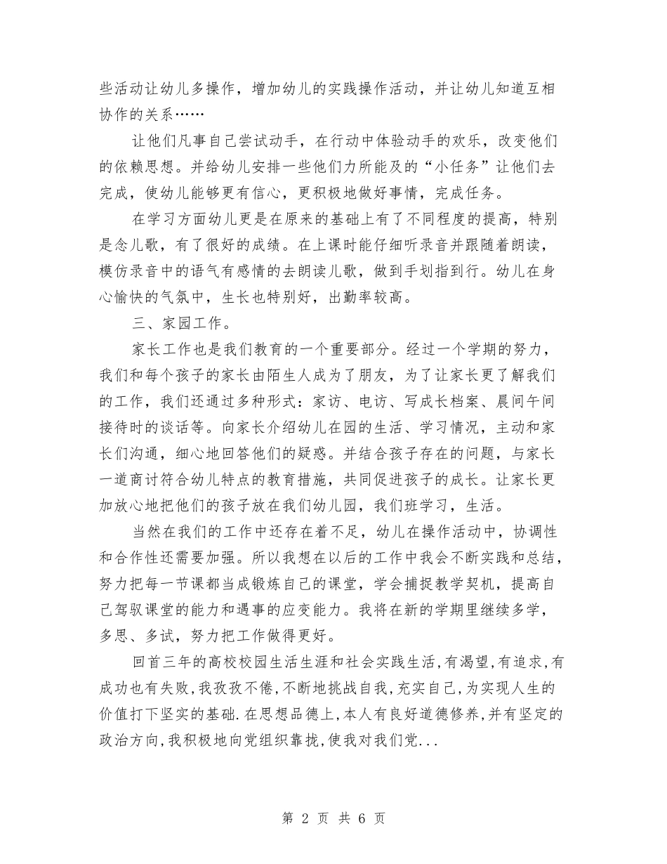 2024年幼儿教师年度考核个人总结范文与2024年幼儿教师年终个人期末工作总结范文汇编_第2页