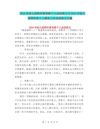 2024年幼儿教师年度考核个人总结范文与2024年幼儿教师年终个人期末工作总结范文汇编