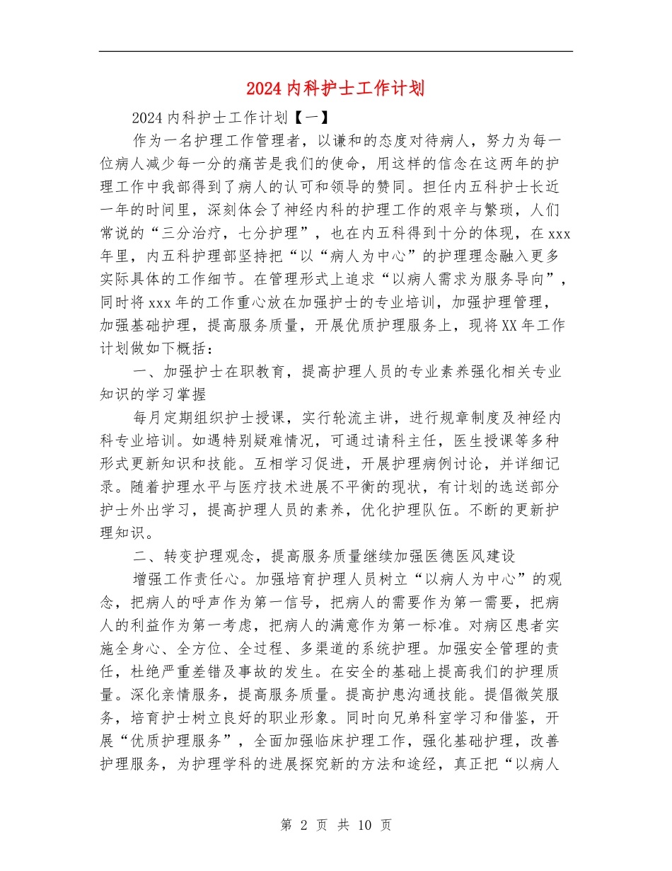 2024内科护士工作计划_第2页