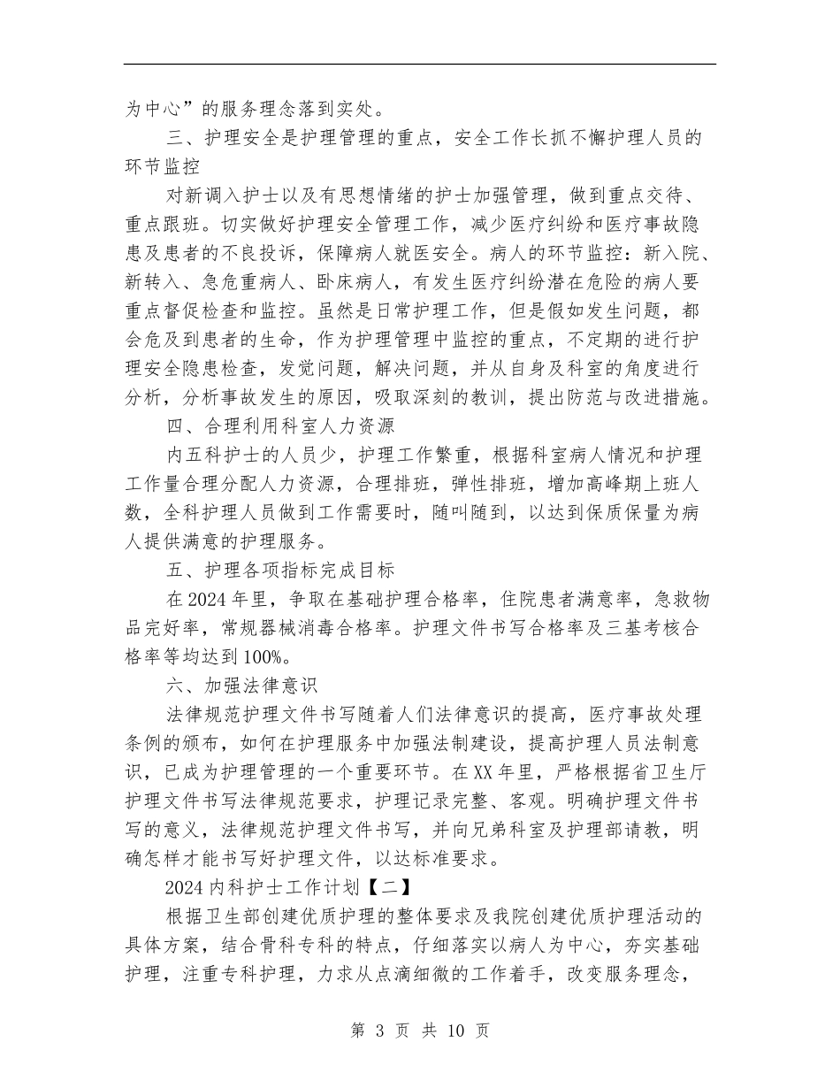 2024内科护士工作计划_第3页