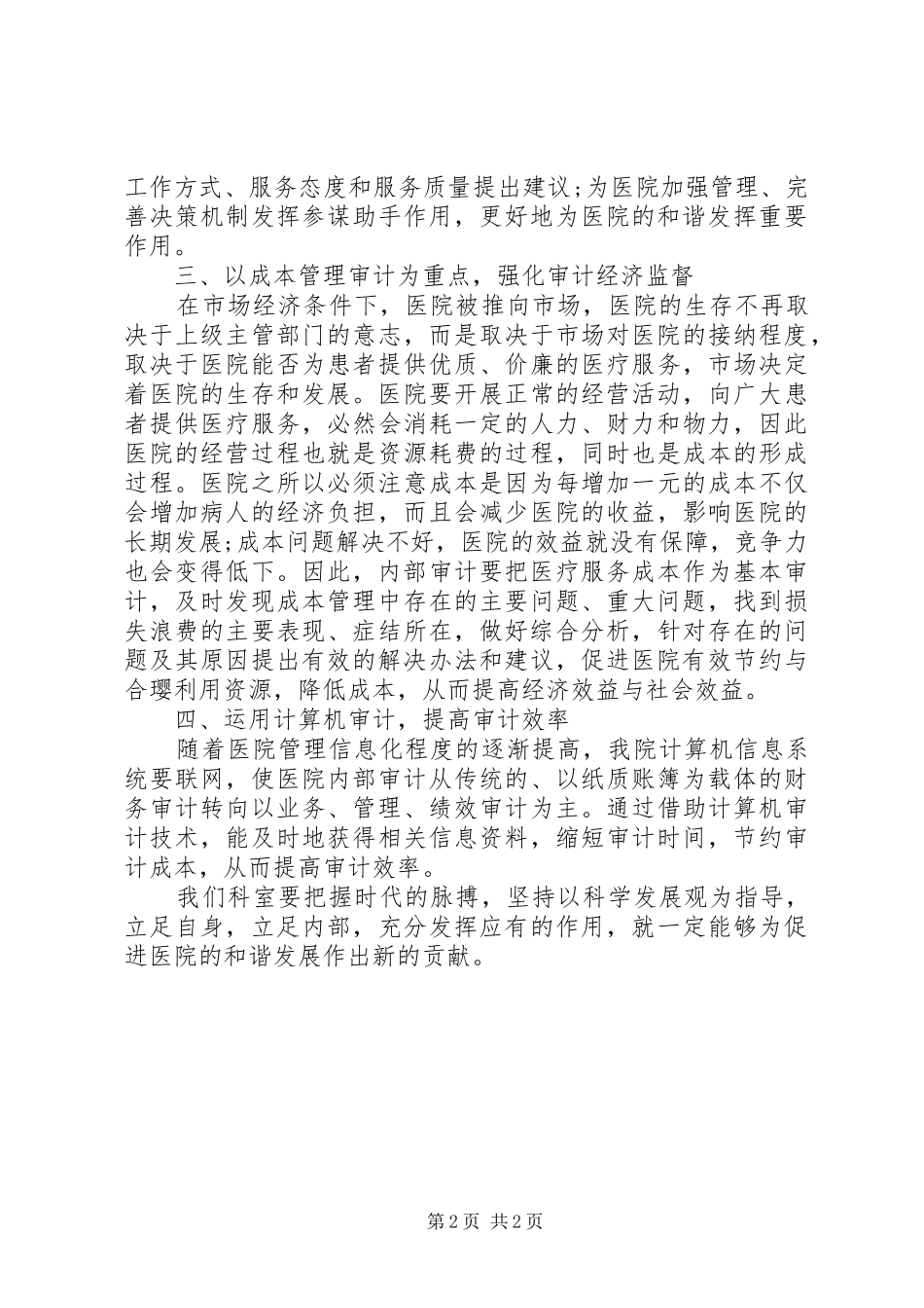 内部审计工作计划[医院内部审计工作计划开头语]_第2页