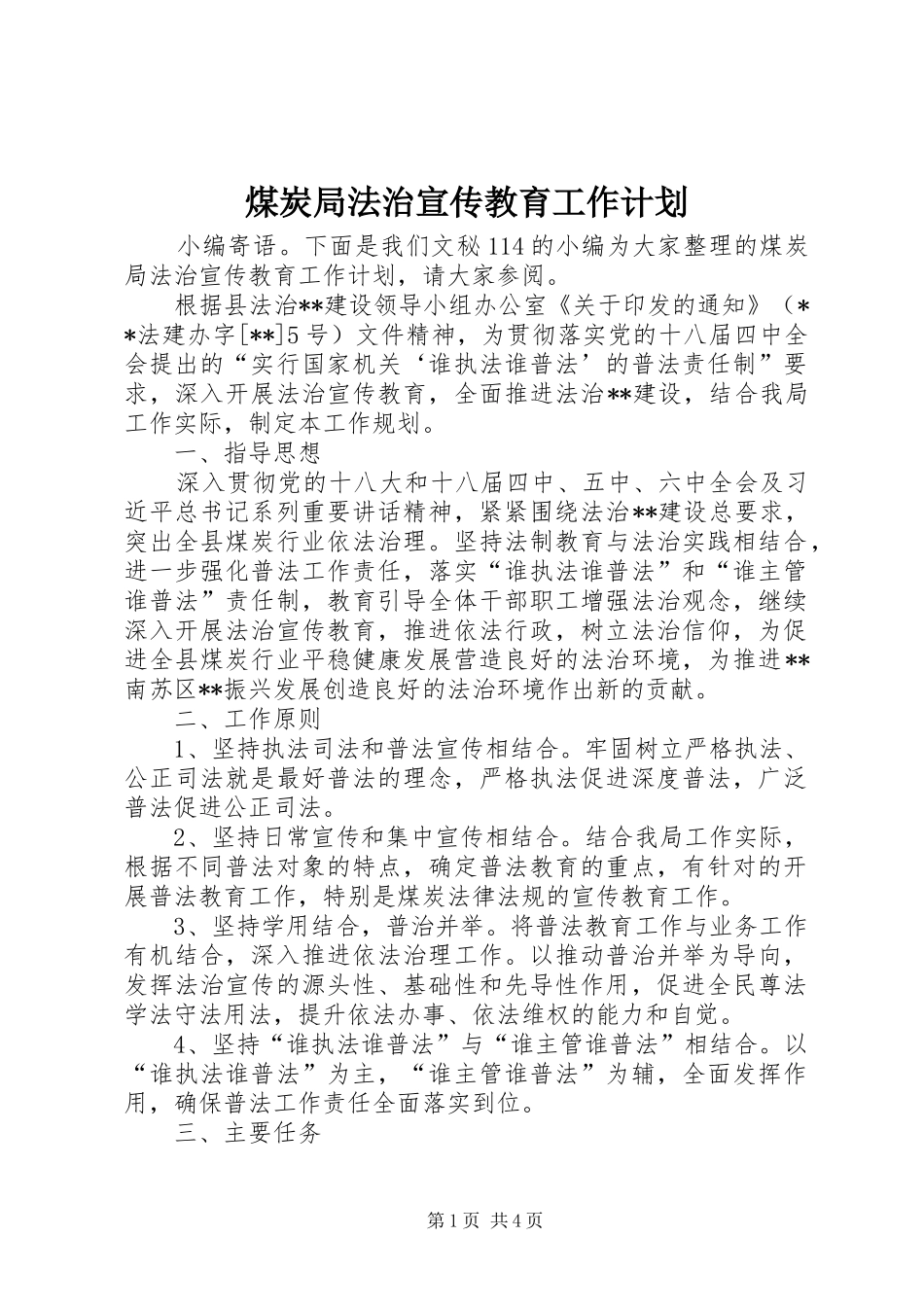 煤炭局法治宣传教育工作计划_第1页