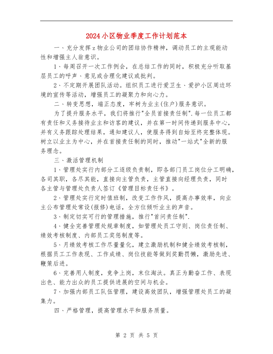 2024小区物业季度工作计划范本_第2页