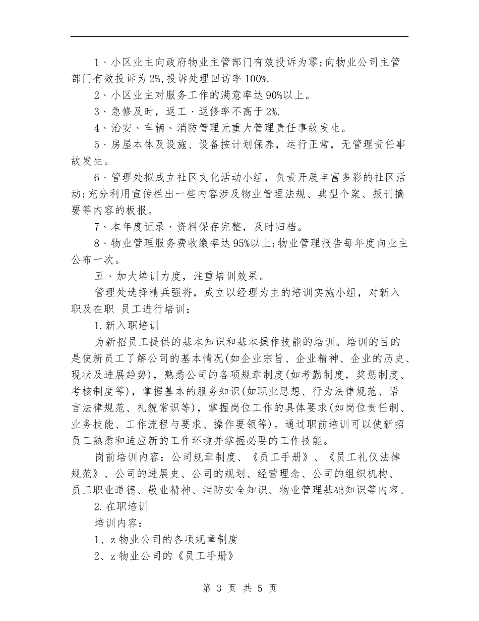 2024小区物业季度工作计划范本_第3页