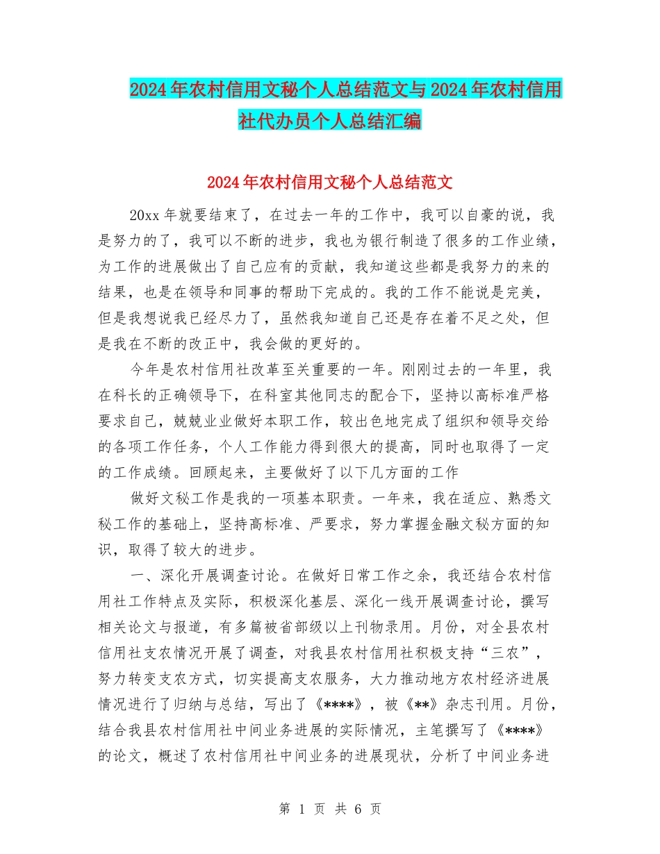 2024年农村信用文秘个人总结范文与2024年农村信用社代办员个人总结汇编_第1页