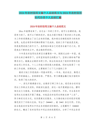 2024年农村信用文秘个人总结范文与2024年农村信用社代办员个人总结汇编