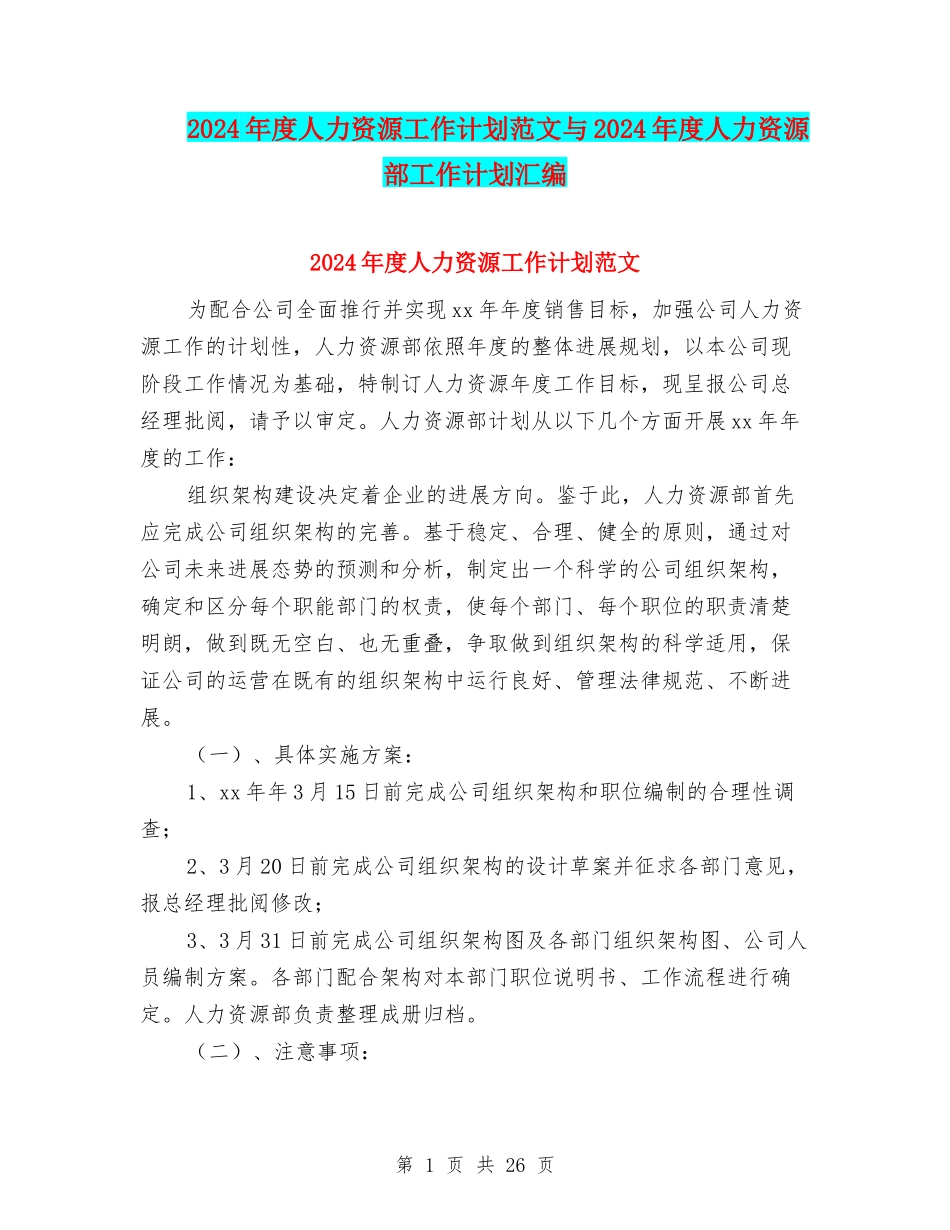 2024年度人力资源工作计划范文与2024年度人力资源部工作计划汇编_第1页