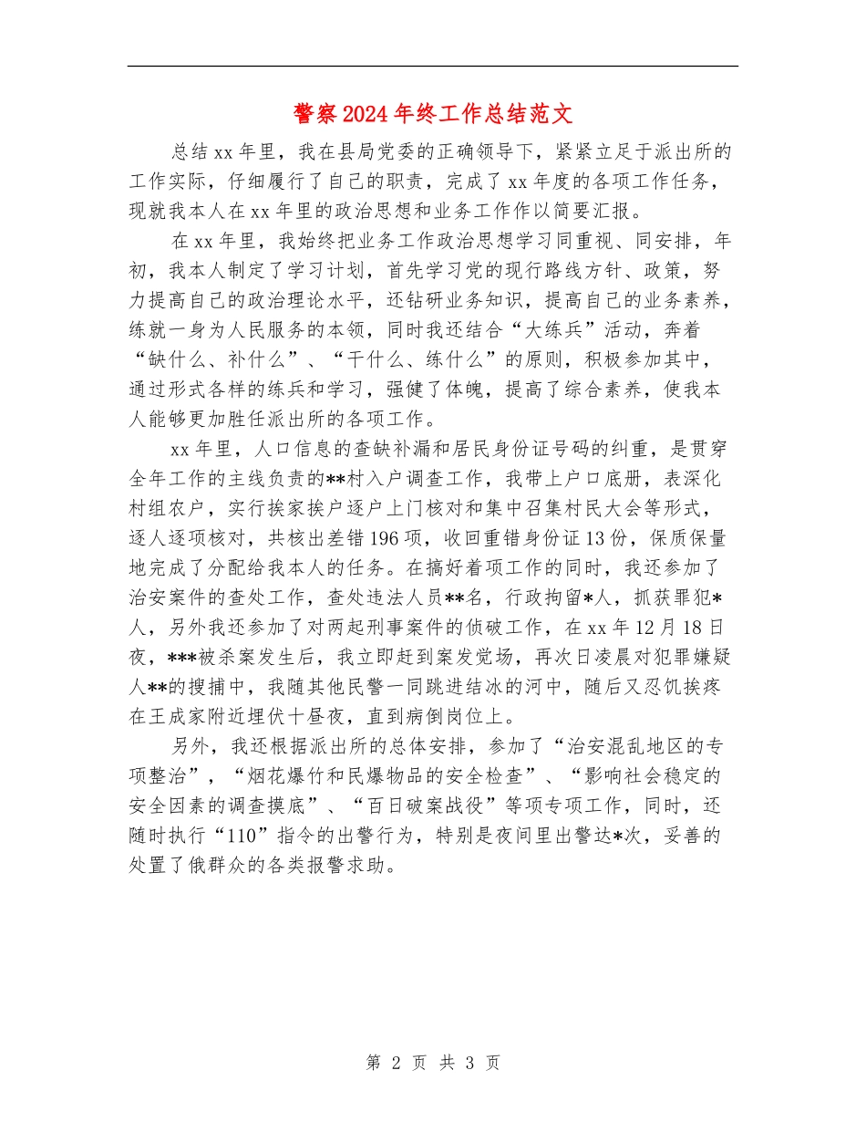 警察2024年终工作总结范文_第2页