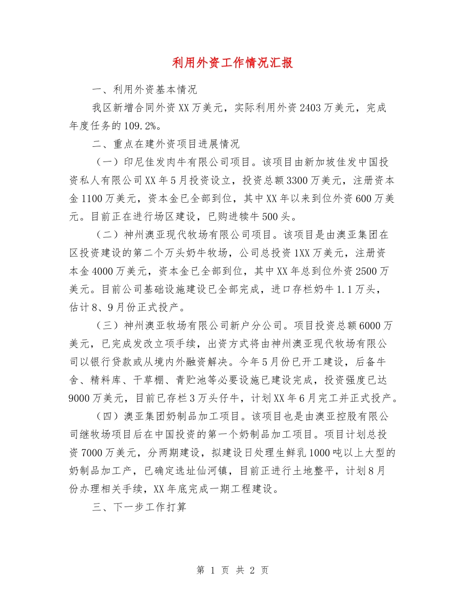 利用外资工作情况汇报_第1页