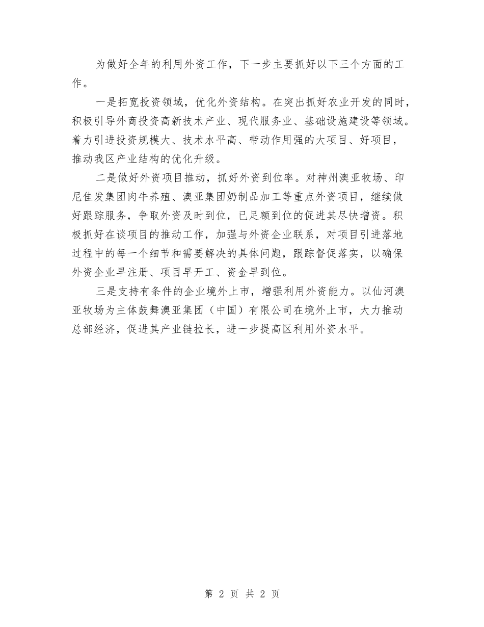 利用外资工作情况汇报_第2页