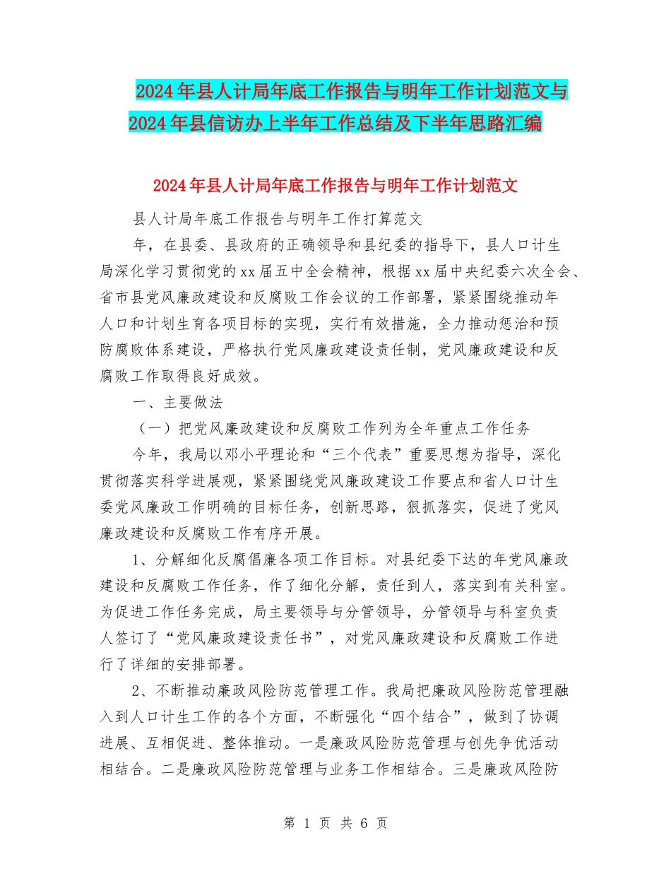 2024年县人计局年底工作报告与明年工作计划范文与2024年县信访办上半年工作总结及下半年思路汇编_第1页