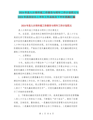 2024年县人计局年底工作报告与明年工作计划范文与2024年县信访办上半年工作总结及下半年思路汇编